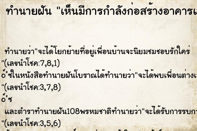 ทำนายฝัน เห็นมีการกำลังก่อสร้างอาคารและปรับพื้นที่  ตำราโบราณ แม่นที่สุดในโลก